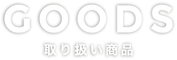 GOODS 取扱い商品