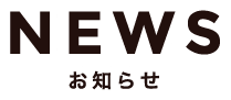 NEWS お知らせ