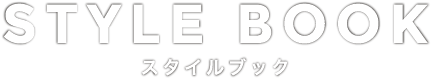 STYLE BOOK スタイルブック