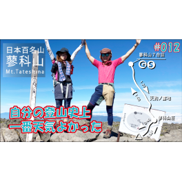 【011座目】日本100名山をすべて登るまで死ねません(笑)「蓼科山～Mt.TATESHINA」12座目