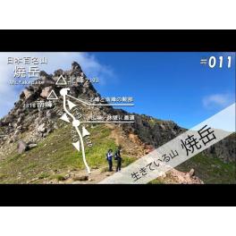 【011座目】日本100名山をすべて登るまで死ねません(笑)「焼岳」