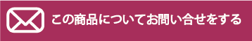 商品について問い合わせる