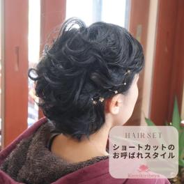 お呼ばれの日に～ショートのヘアセット～