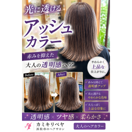 光に透けるアッシュカラー｜赤みを抑えた大人の透明感ヘア