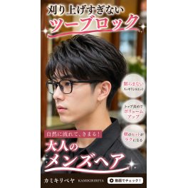 刈り上げすぎず、スッキリ見せるメンズツーブロックスタイル
