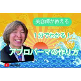 美容師が教える！？ 1分でわかる アフロパーマの作り方