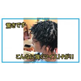 浜松市の美容室カミキリベヤです。【驚き！「こんなにしっかりとツイストパーマがかけれるなんて！！」】