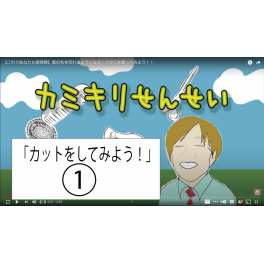 【カミキリせんせい】これを見ればカットができるようになる！vol.1（全5回）「ハサミを持ってみよう」