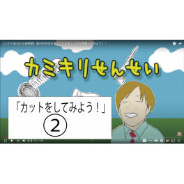 【カミキリせんせい】これを見ればカットができるようになる！vol.2（全5回）「コームを持ってみよう」