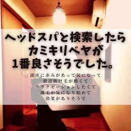 浜松のヘッドスパと言えばカミキリベヤ