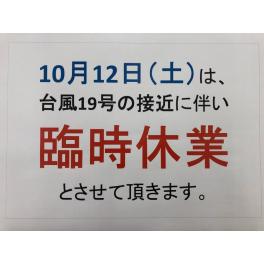 「臨時休業のお知らせ」