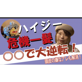 頭皮のにおいがやばい、いろいろ悩んでいる・・・今話題のヘッドスパで解決！経験者の初告白♪