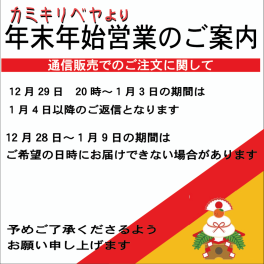 【通信販売】年末年始営業のご案内