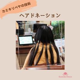 手軽な社会貢献『ヘアドネーション』