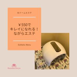 550円でキレイになれる！ながらエステのすゝめ