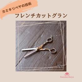 カミキリベヤのカット技術『フレンチカットグラン』