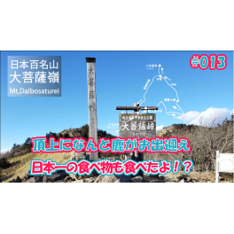 日本100名山をすべて登ろうと目標をたたてて今回13座目の山は日本百名山 「大菩薩嶺」　