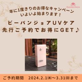 毎年人気のキャンペーン、今年も開催決定!! 【ビーバンジョア 薬用UVホワイトニングエッセンシャルベース】