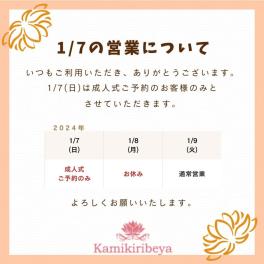 1/7(日)の営業について