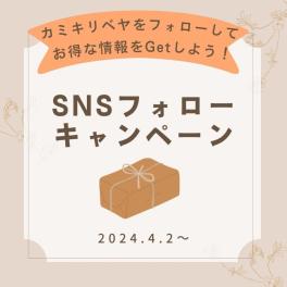 SNSフォロー＆いいねキャンペーン開催決定！