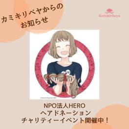 NPO法人HERO『ヘアドネーションチャリティーイベント』のご案内