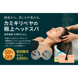 今だけ50％オフ！？✨頭皮から、美しさが変わる。 【カミキリベヤの極上ヘッドスパ】
