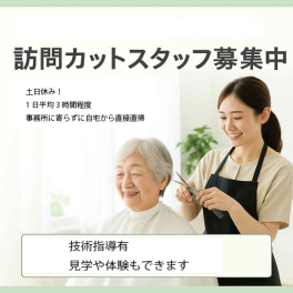 🌿人に寄り添う、美容師の新しいカタチ　土日休み！見学OK！「訪問カットスタッフ募集中」