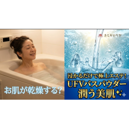 【お風呂上がりの乾燥肌に】化粧水をつけてもカサカサする原因と、極上エステ級のしっとり素肌を作る秘密