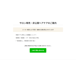 サロン専売・非公開ヘアケアのご案内