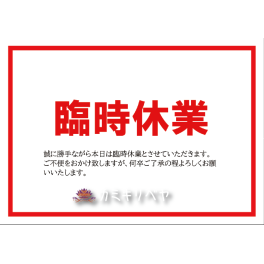 臨時休業のお知らせ