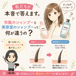 私たちが本音で答えます。2/100】 市販のシャンプーと美容室のシャンプーって何が違うの？