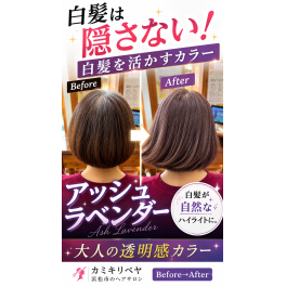 白髪は隠さない。白髪を活かすアッシュラベンダーカラー｜Before→After」