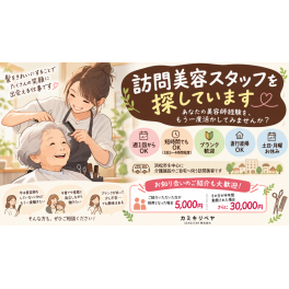   【スタッフ募集中】あなたの美容師経験を、もう一度活かしてみませんか？　