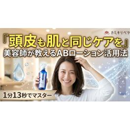 【40代50代からの美髪育毛】シャンプー後にこれだけ！お肌と一緒で頭皮にも化粧水が必要な理由