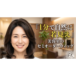 40代50代からの部分ウィッグ】手軽なのに驚くほど自然な秘密とは？着け方から選び方まで解説【カミキリベヤ】