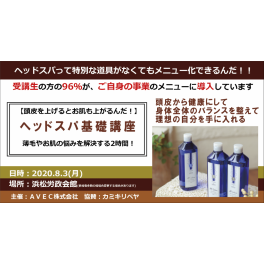 【本日開催】ヘッドスパ基礎講座勉強会