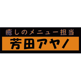 【報告】アヤノがついに！！！