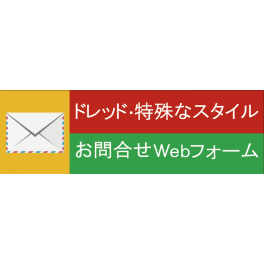 ドレッドの問い合わせ