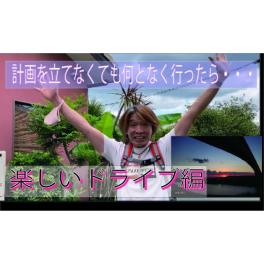 行き当たりばったりの「カミキリベヤ　てんちょうの旅」vol.1　大好きなソフトクリームは食べれたのか？？？