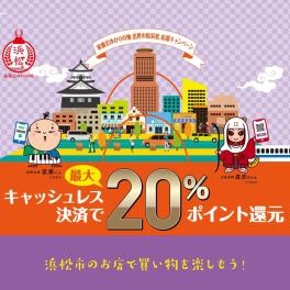 「電子決済サービス等を活用したポイントバックキャンペーン（第6弾）」２０％お得です！！