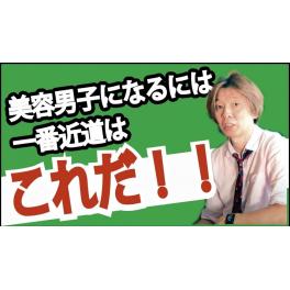 「美容男子」一番近道はｌこれだ！！