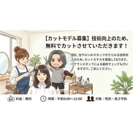 【カットモデル募集】技術向上のため、無料でカットさせていただきます！