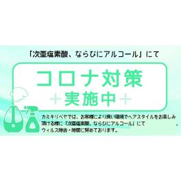 新型コロナウィルス対策実施中