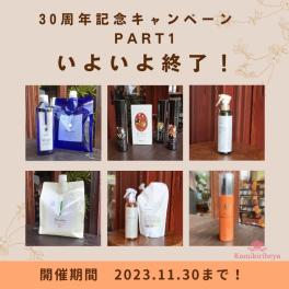 30周年記念特別企画~第1弾いよいよ終了!!~