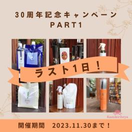 30周年記念特別企画~第1弾ラスト1日!!~