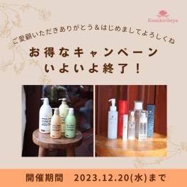 ~特別企画第2弾~ 12/20(水)まで!!