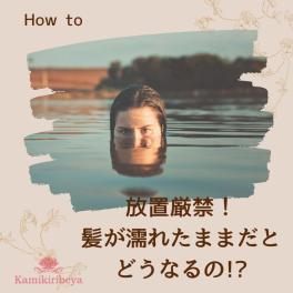 髪を早く乾かした方がいいのはなぜ?
