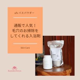 通販サイトで大人気!毛穴のお掃除をしてくれる入浴剤